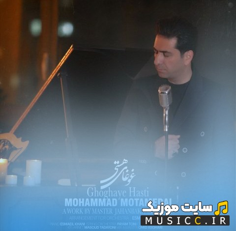 دانلود اهنگ غوغای هستی از محمد معتمدی 《Mohammad Motamedi》 همراه متن